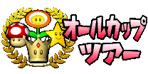MKDD_allcuptour_early.png