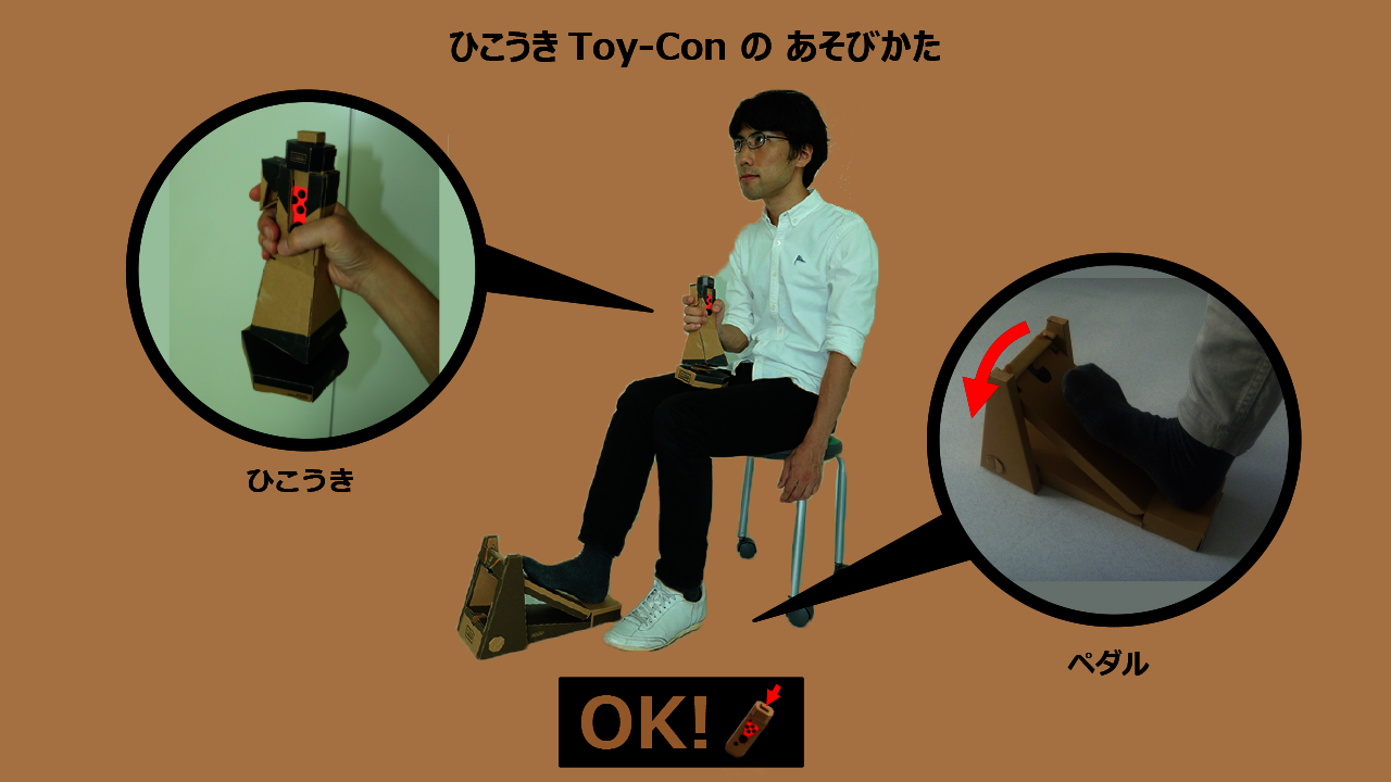 ひこうき Toy-Con の あそびかた (How to play aircraft Toy-Con) ひこうき (Aircraft) ペダル (Pedal) ひこうき Toy-Con の あそびかた (How to play aircraft Toy-Con) ひこうき (Aircraft) ペダル (Pedal)