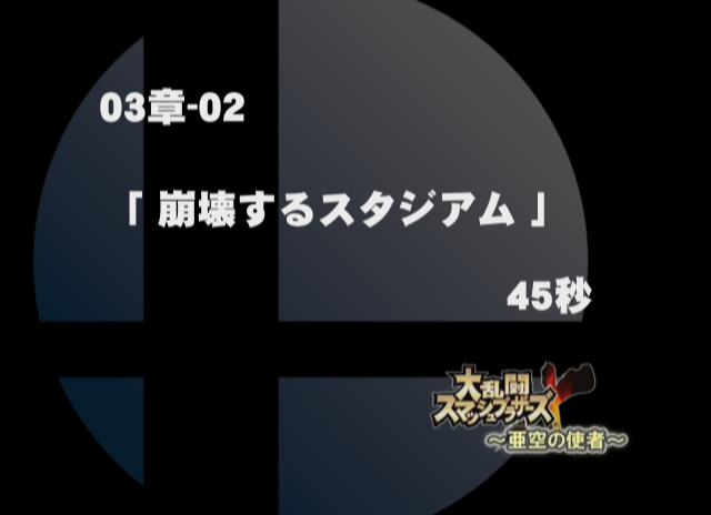 SSBBWii03-02.png