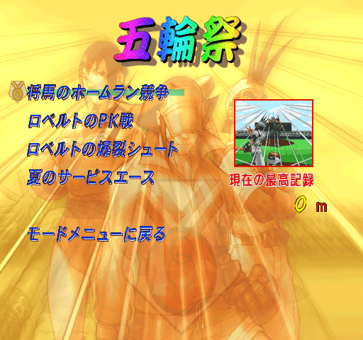 The Minigame menu in the Japanese version.