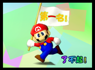SuperSmashBros_CongratulationsMario-iQue.png