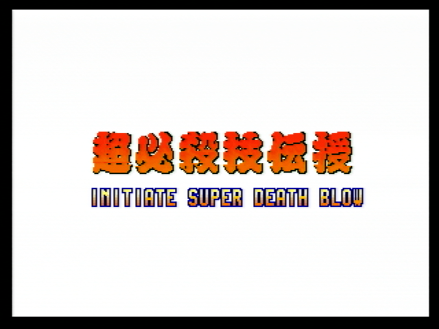 AOFAnthology-(PS2)-AOF2-Super_Death_Blow_JP.png