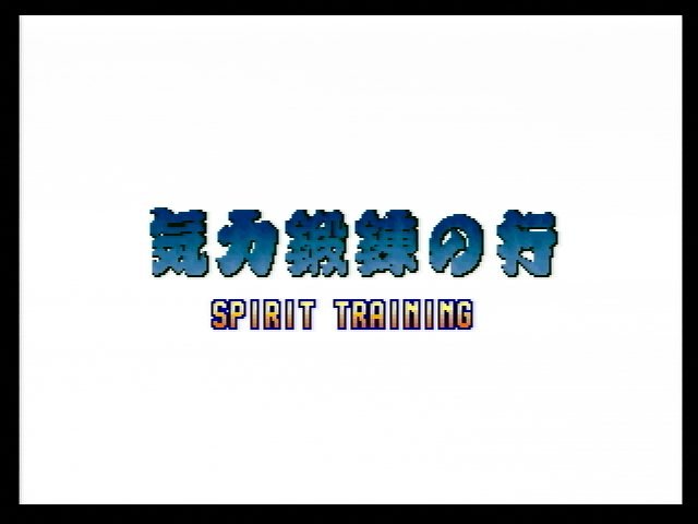 AOFAnthology-(PS2)-AOF2-Spirit_Training_JP.png