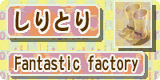 GF8DM7-shiritoribnJP.png