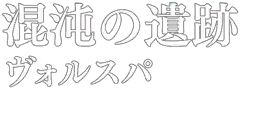 A location name texture that translates to "Ruins of Chaos - Völuspá".