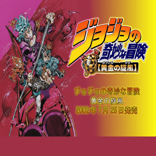 Jojo5taiken.png Jojo5taiken.png