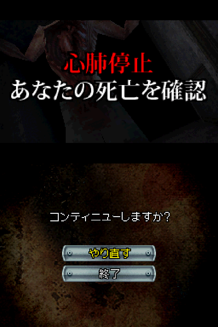 Dementium_JP_Game_Over.png