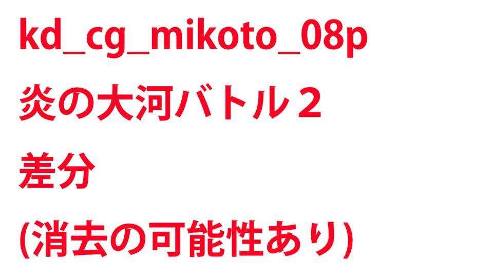 KadenzFermata-kd_cg_mikoto_08p.png KadenzFermata-kd_cg_mikoto_08p.png