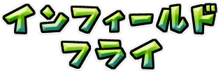 SMSMBInfieldFlyCallMessage.png