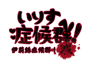 IrisuSyndrome_zh-tw_title_logo_ex.png