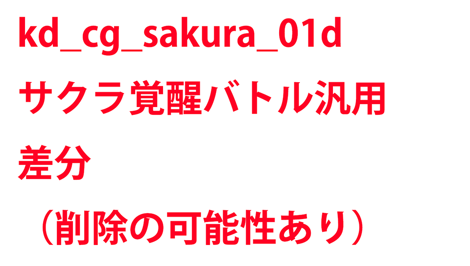 KadenzFermata-kd_cg_sakura_01d.png KadenzFermata-kd_cg_sakura_01d.png