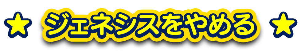 Sonic_Generations_2024_Sega_Genesis_Quit_JPN_Text_Graphic.png