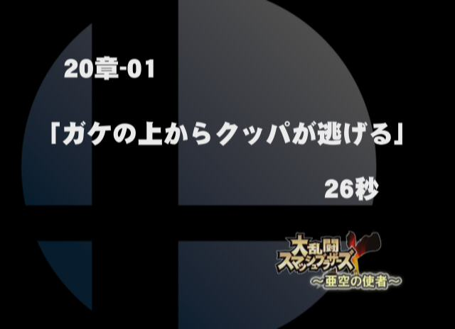 SSBBWii20-01.png