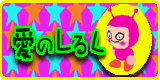 GF8DM7-ainoshirushibnJP.png