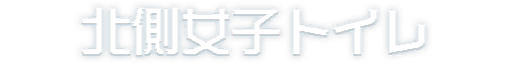 TheHundredLine_UI_GirlsBathroomNorth_JP.png