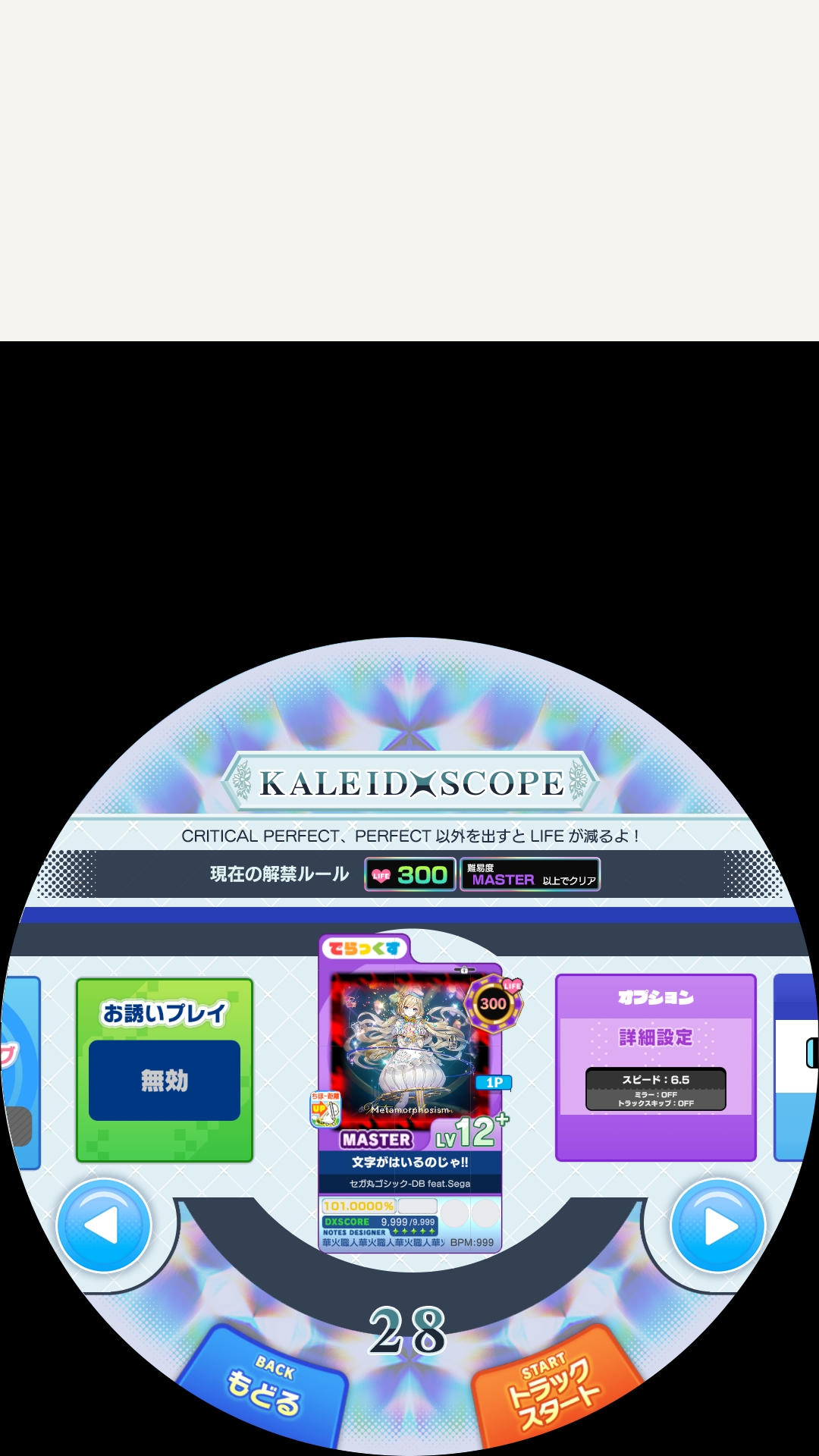 Maimai_DX_150_カレイドスコープ_難易度選択_02.png