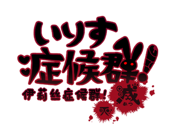 IrisuSyndrome_zh-cn_title_logo_ex.png