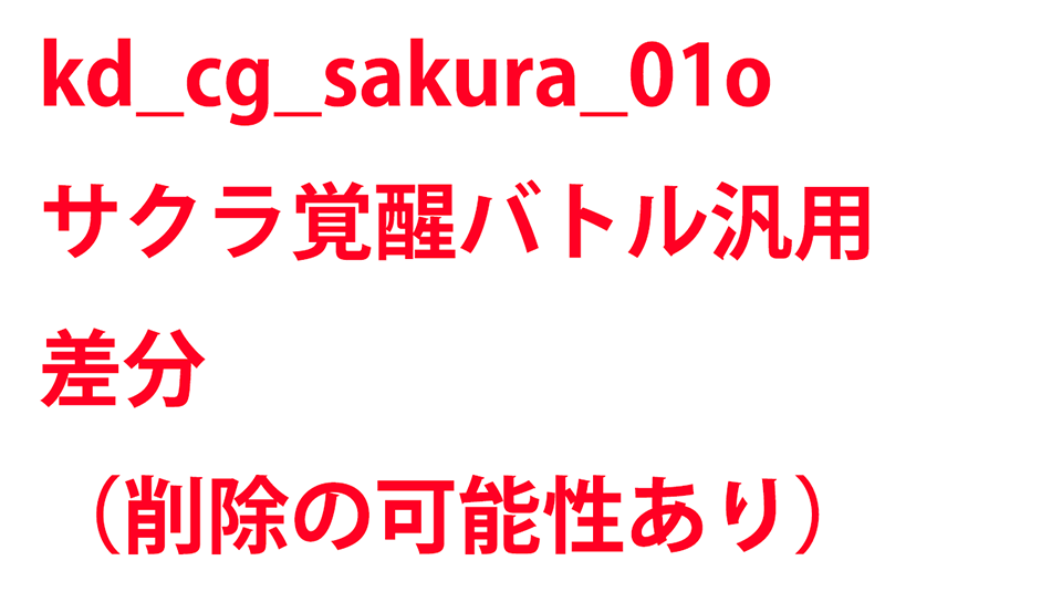 KadenzFermata-kd_cg_sakura_01o.png KadenzFermata-kd_cg_sakura_01o.png