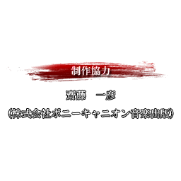 SNK2_staff_015.png