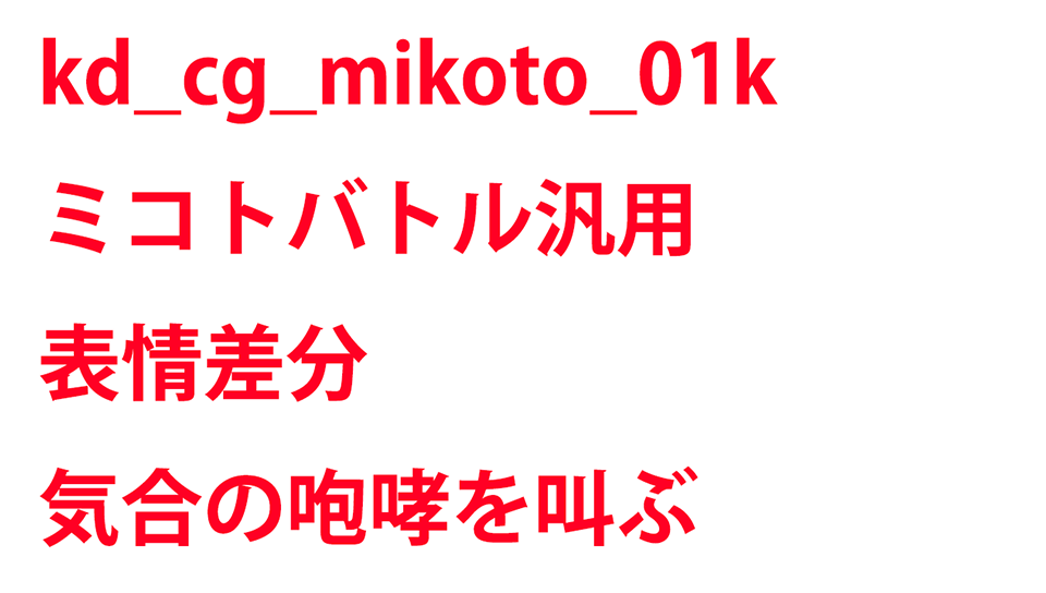 KadenzFermata-kd_cg_mikoto_01k.png KadenzFermata-kd_cg_mikoto_01k.png