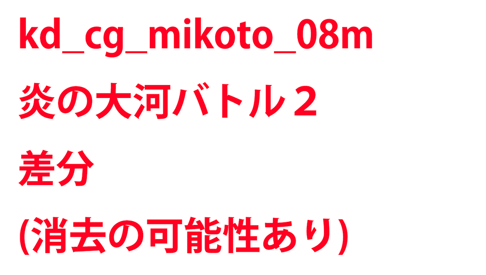 KadenzFermata-kd_cg_mikoto_08m.png KadenzFermata-kd_cg_mikoto_08m.png