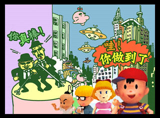 SuperSmashBros_CongratulationsNess-iQue.png