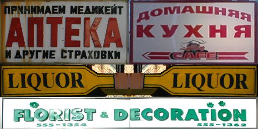 Unused "Аптека", "Домашняя Кухня" and "Florist Decoration" signs in Hove Beach.