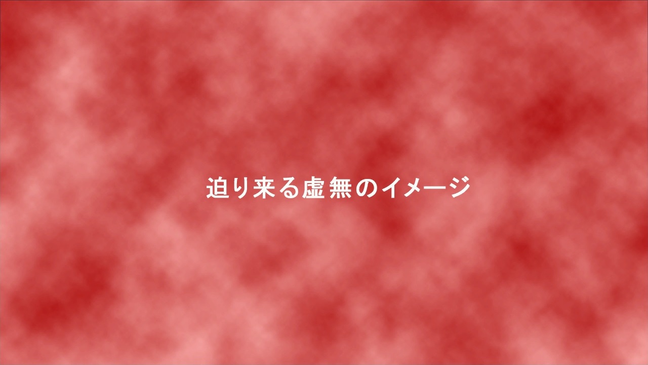 Image of Assaulting Void [迫り来る虚無のイメージ Image of Assaulting Void [迫り来る虚無のイメージ