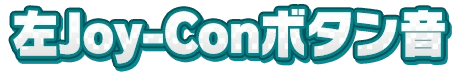 HMPDM39-JoyConLeft.png HMPDM39-JoyConLeft.png