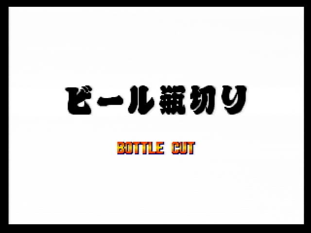 AOFAnthology-(PS2)-AOF1-Bottle_Cut_JP.png