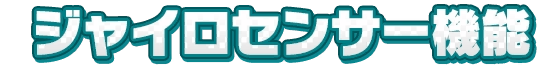 HMPDM39-GyroscopeJP.png HMPDM39-GyroscopeJP.png