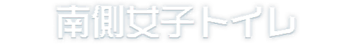 TheHundredLine_UI_GirlsBathroomSouth_JP.png