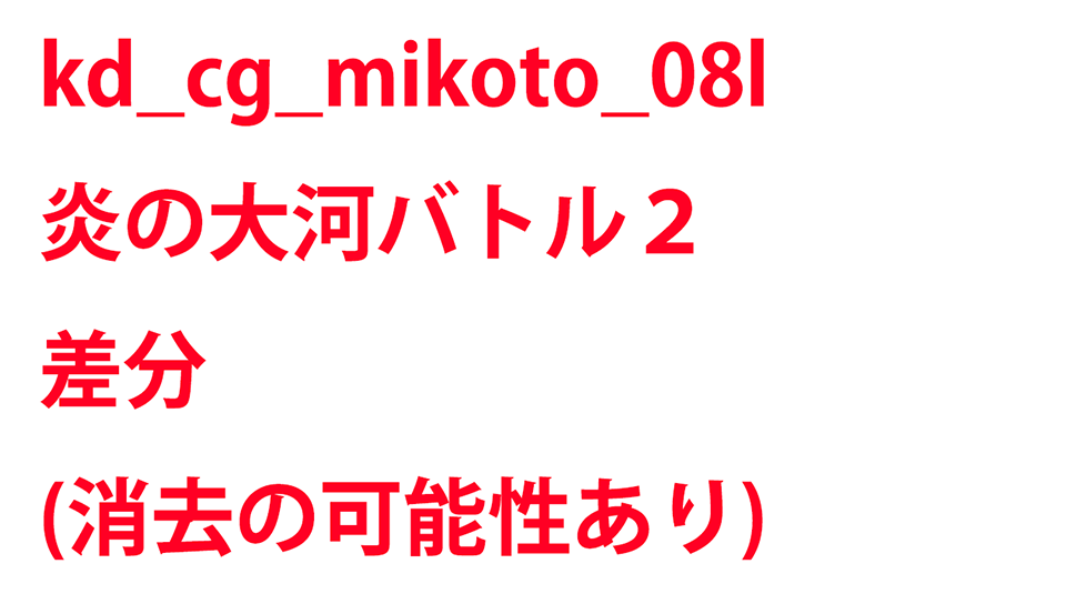 KadenzFermata-kd_cg_mikoto_08l.png KadenzFermata-kd_cg_mikoto_08l.png