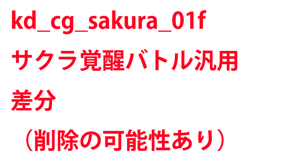 KadenzFermata-kd_cg_sakura_01f.png KadenzFermata-kd_cg_sakura_01f.png