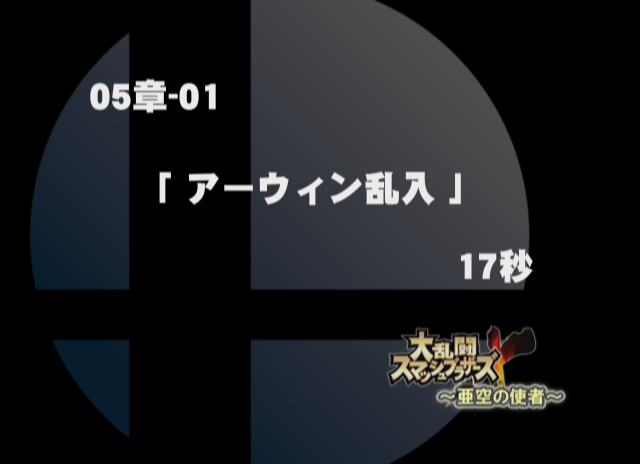 SSBBWii05-01.png