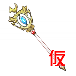 Weapon107.png Weapon107.png