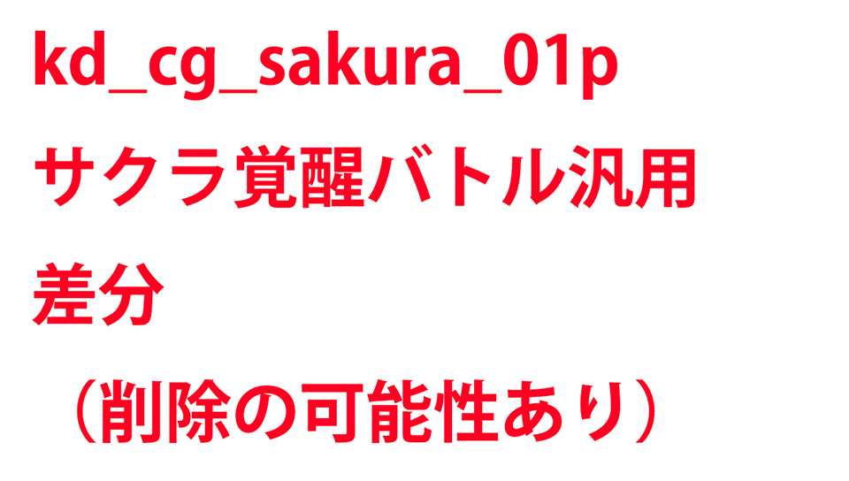 KadenzFermata-kd_cg_sakura_01p.png KadenzFermata-kd_cg_sakura_01p.png