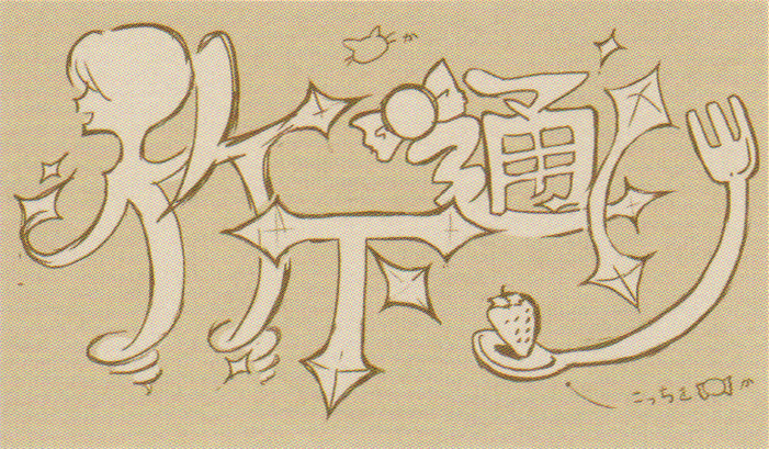 NeoTWEWY_guidebook_concept_Takeshita_Street_Logo.png NeoTWEWY_guidebook_concept_Takeshita_Street_Logo.png