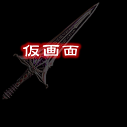 An icon of the Brave Sword from The Oath in Felghana with "仮画面" (Temporary Screen) overlaid on top. Its equivalent in the ICON folder is just a 仮 character. An icon of the Brave Sword from The Oath in Felghana with "仮画面" (Temporary Screen) overlaid on top. Its equivalent in the ICON folder is just a 仮 character.