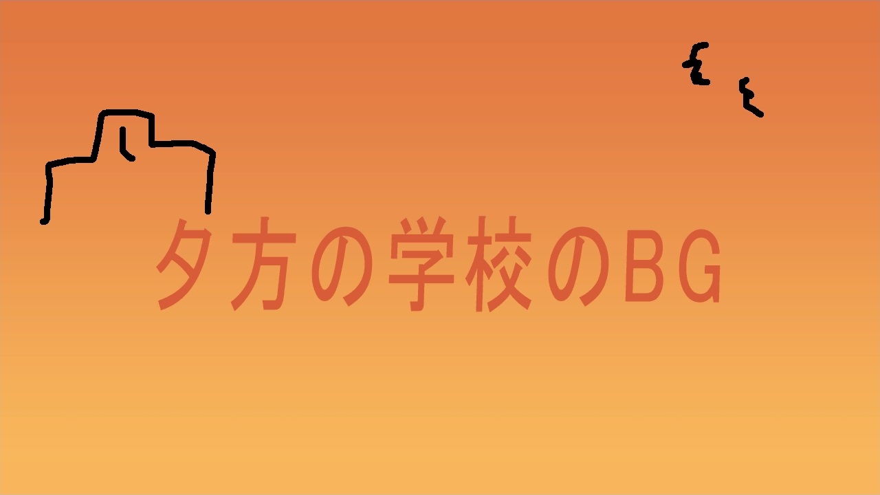 Evening School Background [夕方の学校のBG Evening School Background [夕方の学校のBG