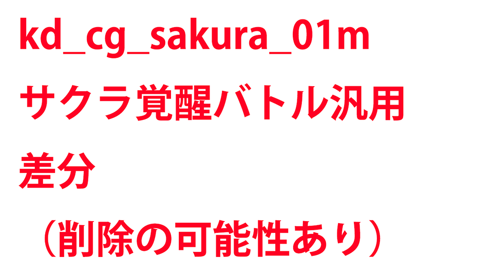 KadenzFermata-kd_cg_sakura_01m.png KadenzFermata-kd_cg_sakura_01m.png