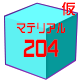GumiMaterial204.png GumiMaterial204.png