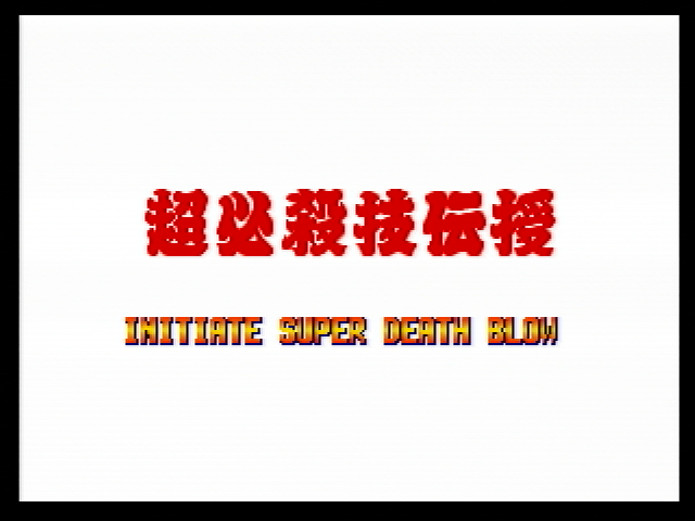 AOFAnthology-(PS2)-AOF1-Initiate_Super_Death_Blow_JP.png