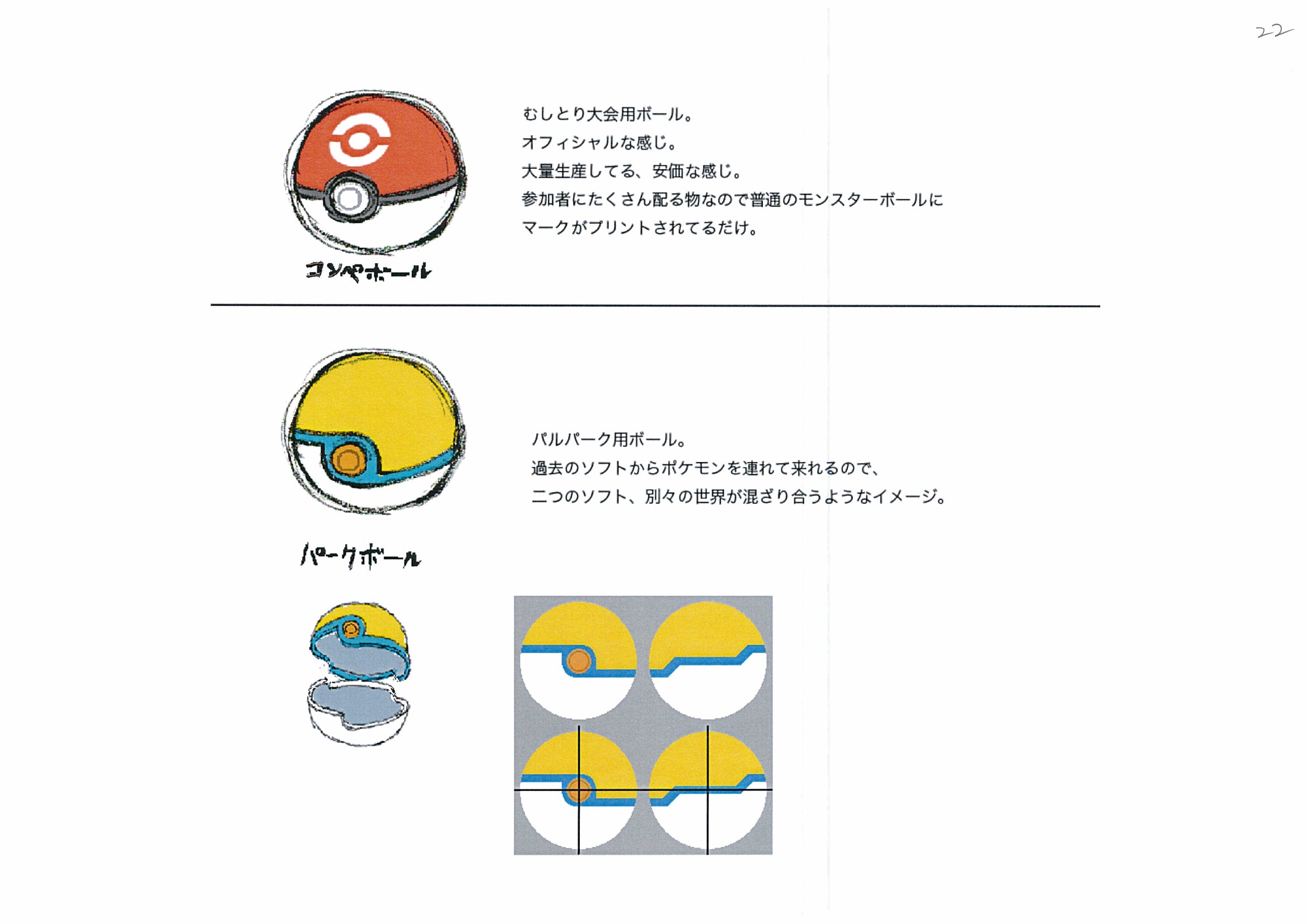 PokeHGSS_ConceptArt_設定画コンペボールパークボール.jpg PokeHGSS_ConceptArt_設定画コンペボールパークボール.jpg