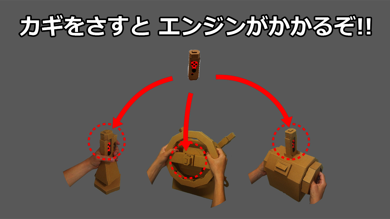 カギをさすと エンジンがかかるぞ!! カギをさすと エンジンがかかるぞ!!