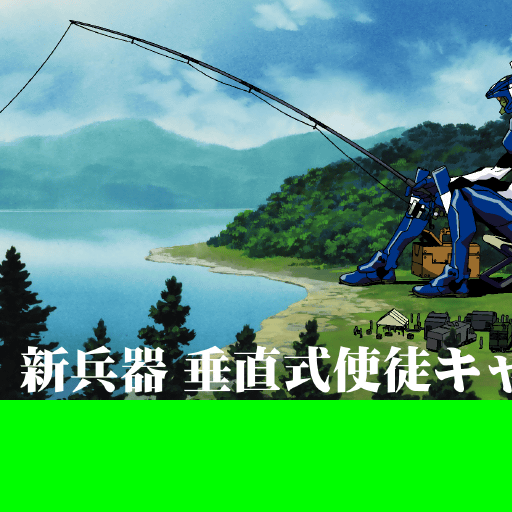 The text reads "新兵器 垂直式使徒キャッチャー", which roughly translates to "New weapon, vertical Angel catcher". The text reads "新兵器 垂直式使徒キャッチャー", which roughly translates to "New weapon, vertical Angel catcher".
