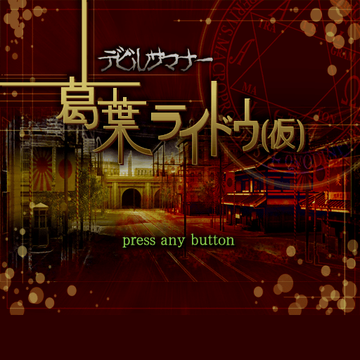 Raidou1-PS2-Test01.png