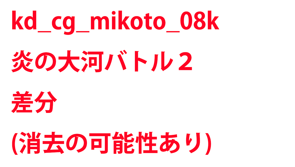 KadenzFermata-kd_cg_mikoto_08k.png KadenzFermata-kd_cg_mikoto_08k.png