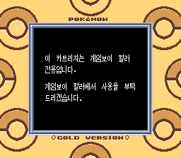 DMG_SGB_incompatibility_message_(Korean_Pokemon_Gold).png