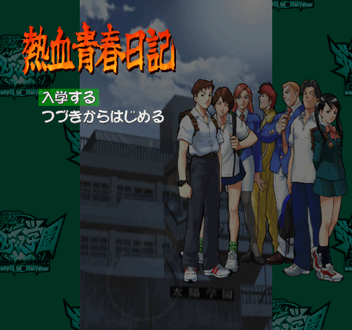 The School Life menu in the Japanese version.